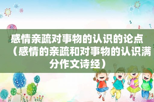 感情亲疏对事物的认识的论点（感情的亲疏和对事物的认识满分作文诗经）