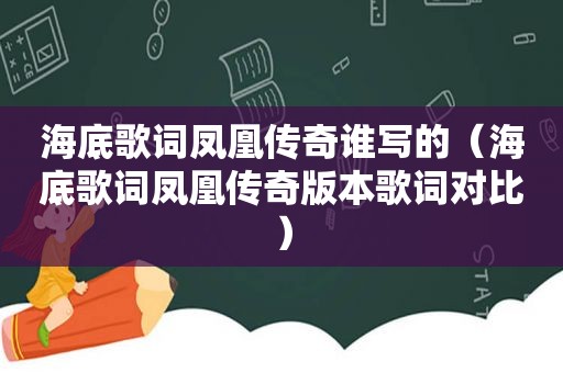 海底歌词凤凰传奇谁写的（海底歌词凤凰传奇版本歌词对比）