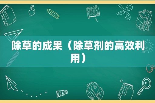 除草的成果（除草剂的高效利用）