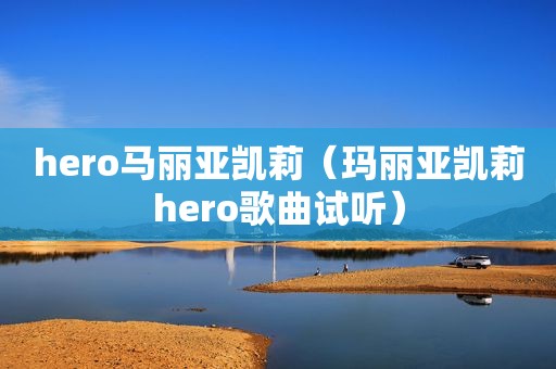 hero马丽亚凯莉（玛丽亚凯莉hero歌曲试听）