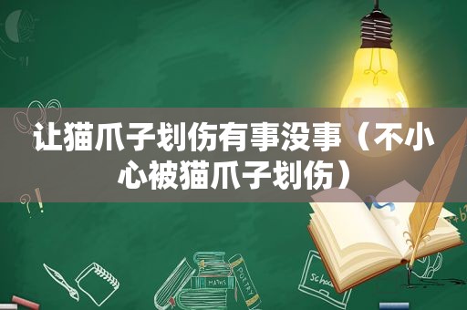 让猫爪子划伤有事没事（不小心被猫爪子划伤）