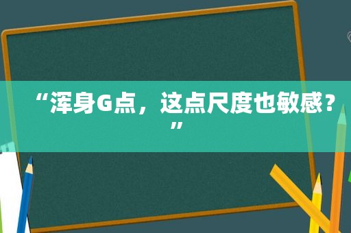 “浑身G点，这点尺度也敏感？”