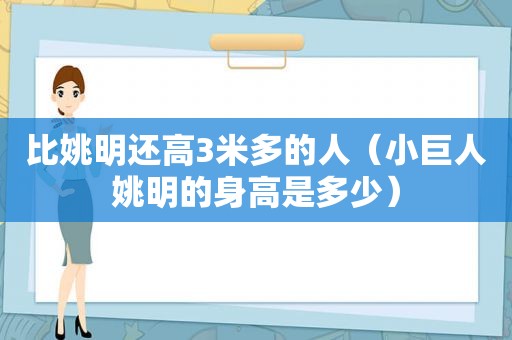 比姚明还高3米多的人（小巨人姚明的身高是多少）