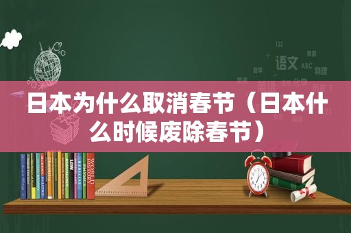 日本为什么取消春节（日本什么时候废除春节）