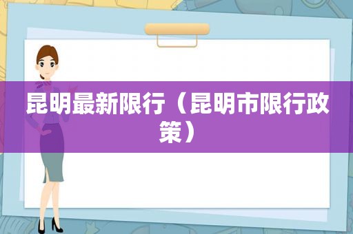 昆明最新限行（昆明市限行政策）