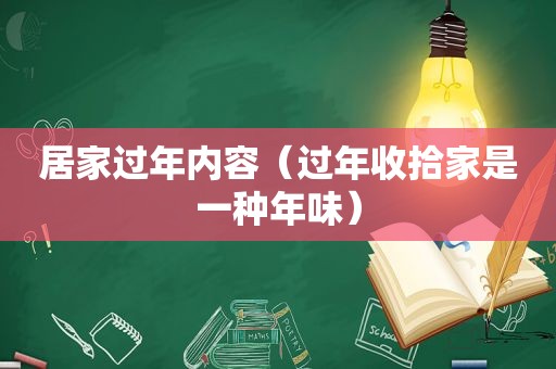 居家过年内容（过年收拾家是一种年味）