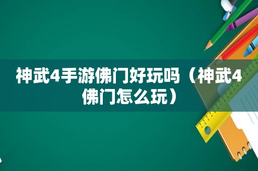 神武4手游佛门好玩吗（神武4佛门怎么玩）