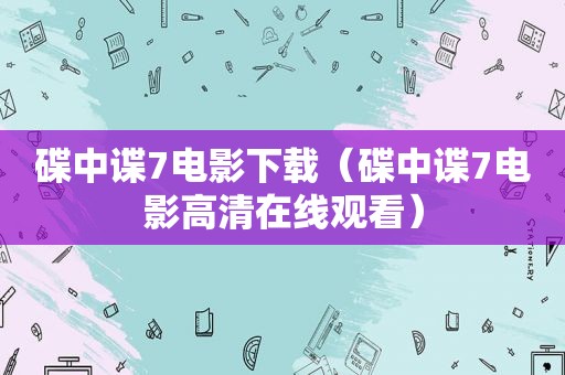 碟中谍7电影下载（碟中谍7电影高清在线观看）