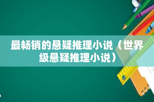 最畅销的悬疑推理小说（世界级悬疑推理小说）