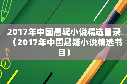 2017年中国悬疑小说 *** 目录（2017年中国悬疑小说 *** 书目）