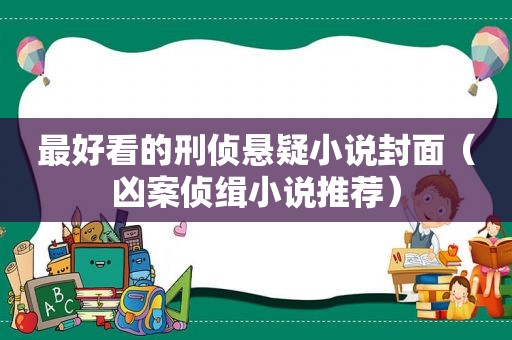 最好看的刑侦悬疑小说封面（凶案侦缉小说推荐）