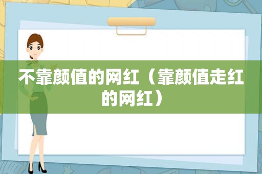 不靠颜值的网红（靠颜值走红的网红）