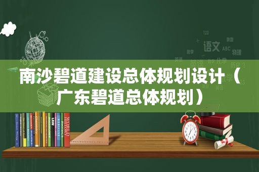 南沙碧道建设总体规划设计（广东碧道总体规划）