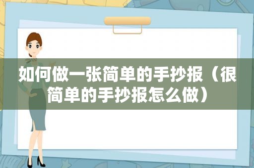 如何做一张简单的手抄报（很简单的手抄报怎么做）