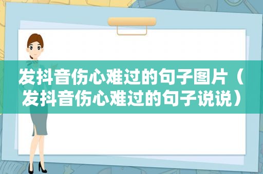 发抖音伤心难过的句子图片（发抖音伤心难过的句子说说）