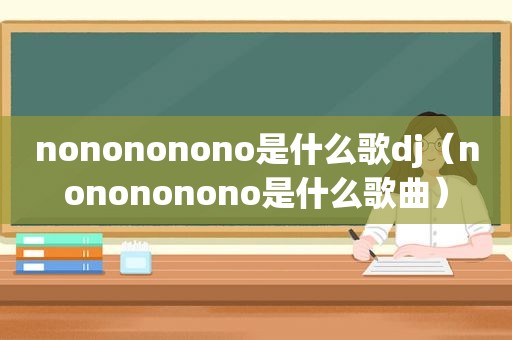 nonononono是什么歌dj（nonononono是什么歌曲）