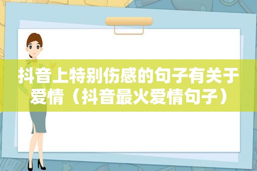 抖音上特别伤感的句子有关于爱情（抖音最火爱情句子）