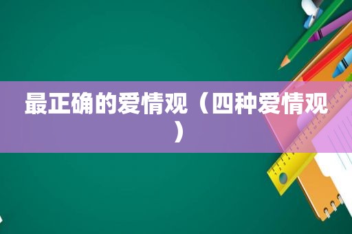 最正确的爱情观（四种爱情观）