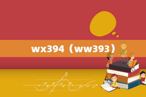 wx394（ww393）