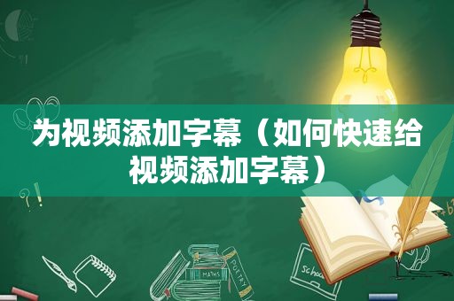 为视频添加字幕（如何快速给视频添加字幕）