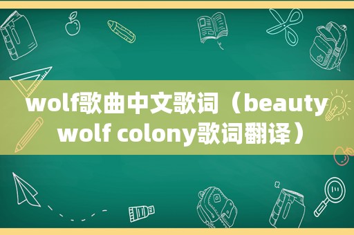 wolf歌曲中文歌词（beauty wolf colony歌词翻译）