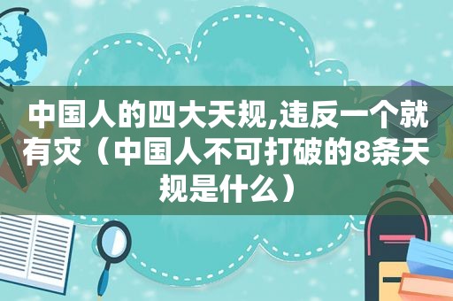 中国人的四大天规,违反一个就有灾（中国人不可打破的8条天规是什么）