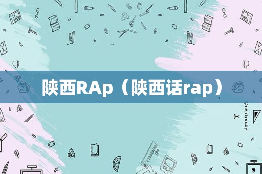 陕西RAp（陕西话rap）