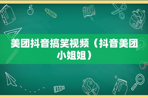 美团抖音搞笑视频（抖音美团小姐姐）