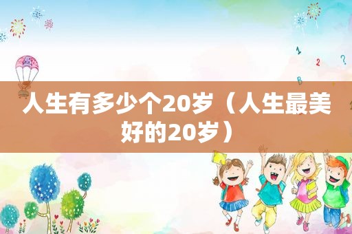 人生有多少个20岁（人生最美好的20岁）