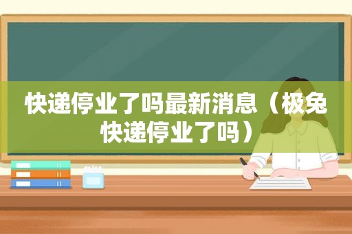 快递停业了吗最新消息（极兔快递停业了吗）