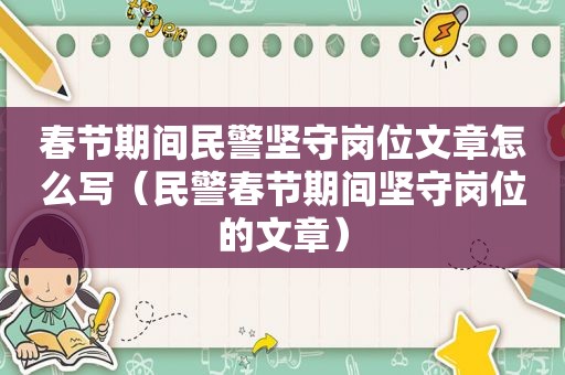 春节期间民警坚守岗位文章怎么写（民警春节期间坚守岗位的文章）