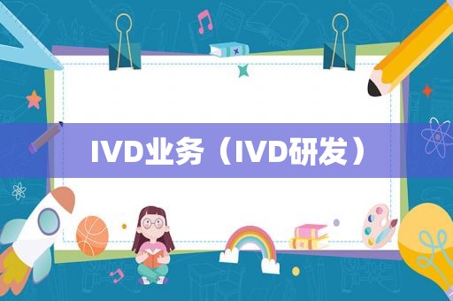 IVD业务（IVD研发）