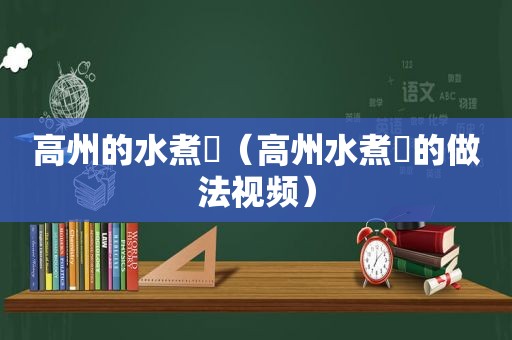 高州的水煮籺（高州水煮籺的做法视频）