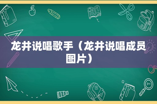 龙井说唱歌手（龙井说唱成员图片）