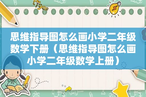 思维指导图怎么画小学二年级数学下册（思维指导图怎么画小学二年级数学上册）