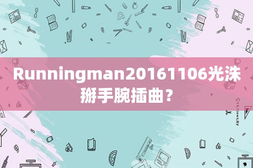 Runningman20161106光洙掰手腕插曲？