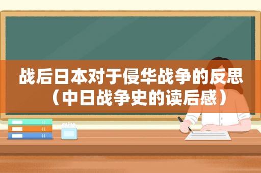 战后日本对于侵华战争的反思（中日战争史的读后感）