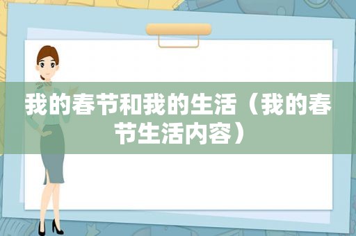 我的春节和我的生活（我的春节生活内容）