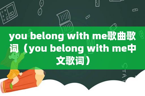 you belong with me歌曲歌词（you belong with me中文歌词）