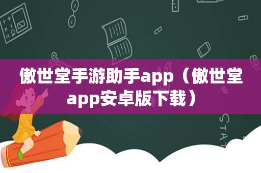 傲世堂手游助手app（傲世堂app安卓版下载）