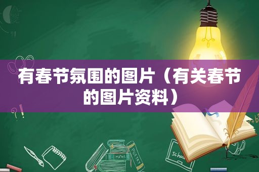 有春节氛围的图片（有关春节的图片资料）