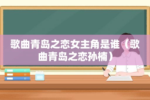 歌曲青岛之恋女主角是谁（歌曲青岛之恋孙楠）