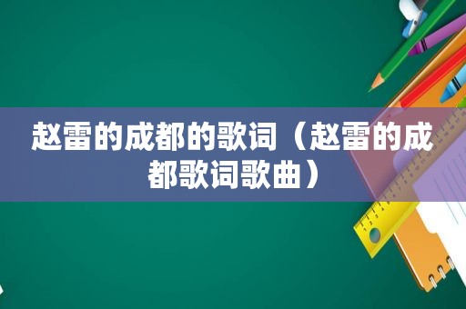 赵雷的成都的歌词（赵雷的成都歌词歌曲）