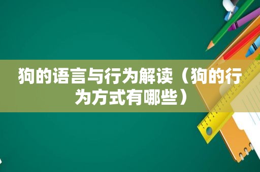 狗的语言与行为解读（狗的行为方式有哪些）