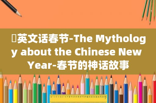 ​英文话春节-The Mythology about the Chinese New Year-春节的神话故事