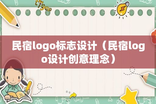 民宿logo标志设计（民宿logo设计创意理念）