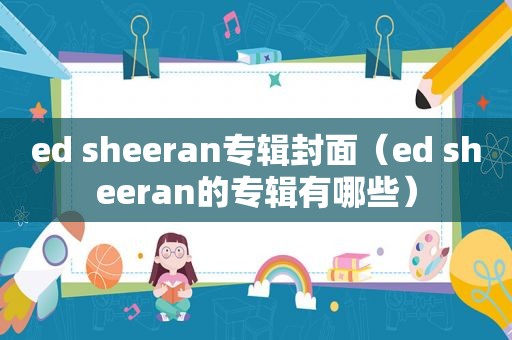 ed sheeran专辑封面（ed sheeran的专辑有哪些）