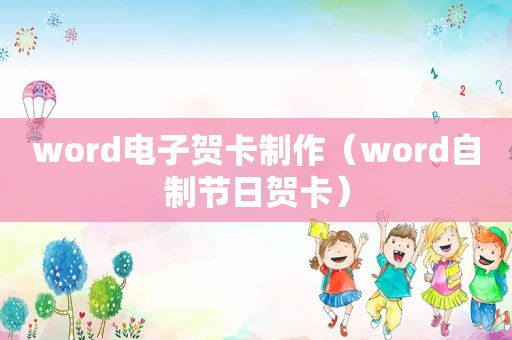 word电子贺卡制作（word自制节日贺卡）