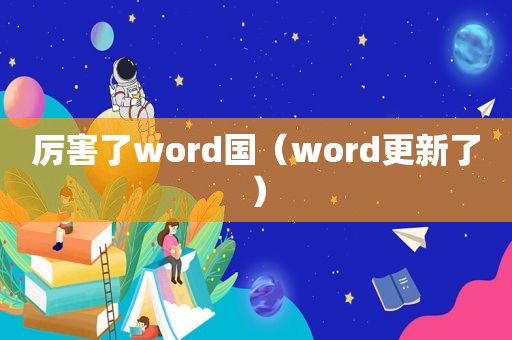 厉害了word国（word更新了）