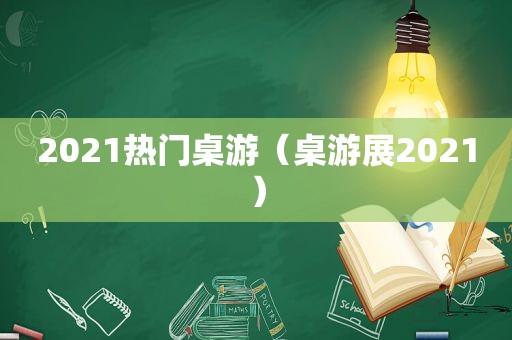 2021热门桌游（桌游展2021）